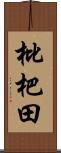 枇杷田 Scroll