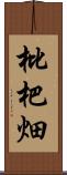 枇杷畑 Scroll