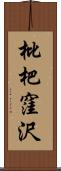 枇杷窪沢 Scroll