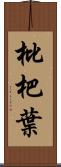 枇杷葉 Scroll