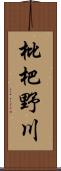 枇杷野川 Scroll