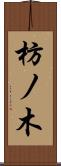枋ノ木 Scroll