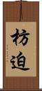 枋迫 Scroll
