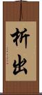 析出 Scroll