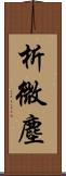 析微塵 Scroll