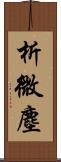 析微塵 Scroll