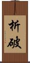 析破 Scroll