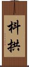 枓拱 Scroll