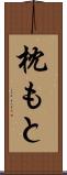 枕もと Scroll