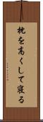 枕を高くして寝る Scroll