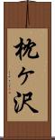枕ヶ沢 Scroll