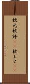 枕元 Scroll