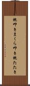 枕叩き Scroll