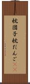 枕団子 Scroll