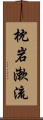 枕岩漱流 Scroll