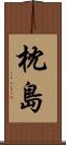 枕島 Scroll