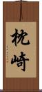 枕崎 Scroll