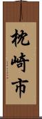 枕崎市 Scroll