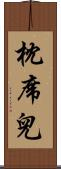 枕席兒 Scroll