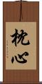 枕心 Scroll