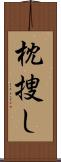 枕捜し Scroll
