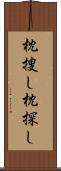 枕捜し Scroll