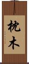 枕木 Scroll