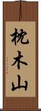 枕木山 Scroll