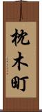 枕木町 Scroll