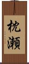枕瀬 Scroll