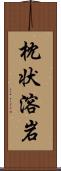 枕状溶岩 Scroll