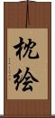 枕絵 Scroll