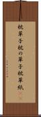 枕草子 Scroll