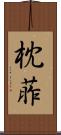 枕葄 Scroll