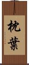 枕葉 Scroll