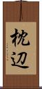 枕辺 Scroll