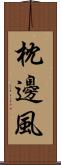 枕邊風 Scroll
