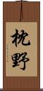 枕野 Scroll