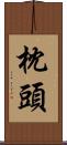 枕頭 Scroll