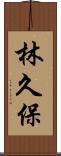 林久保 Scroll