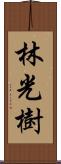 林光樹 Scroll