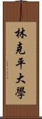 林克平大學 Scroll