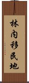 林内移民地 Scroll