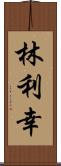 林利幸 Scroll