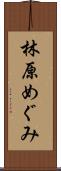 林原めぐみ Scroll