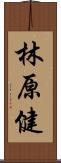 林原健 Scroll