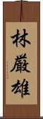 林厳雄 Scroll