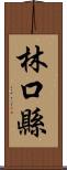 林口縣 Scroll