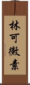 林可黴素 Scroll