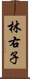 林右子 Scroll